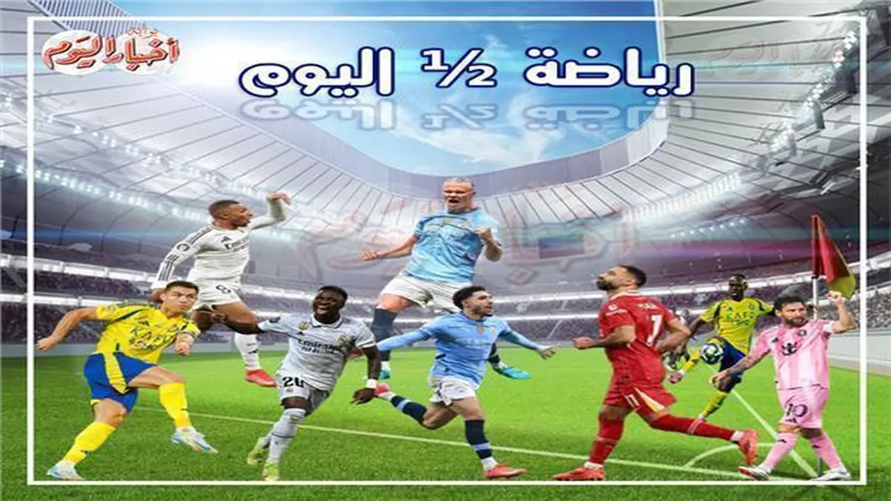 مواجهة قوية بين ليفربول وآرسنال، لاعب الزمالك السابق ينضم للوداد، تبرئة هاجر عبدالقادر في التنس